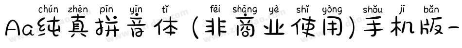 Aa纯真拼音体 (非商业使用)手机版字体转换